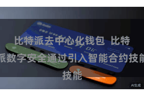 比特派去中心化钱包  比特派数字安全通过引入智能合约技能