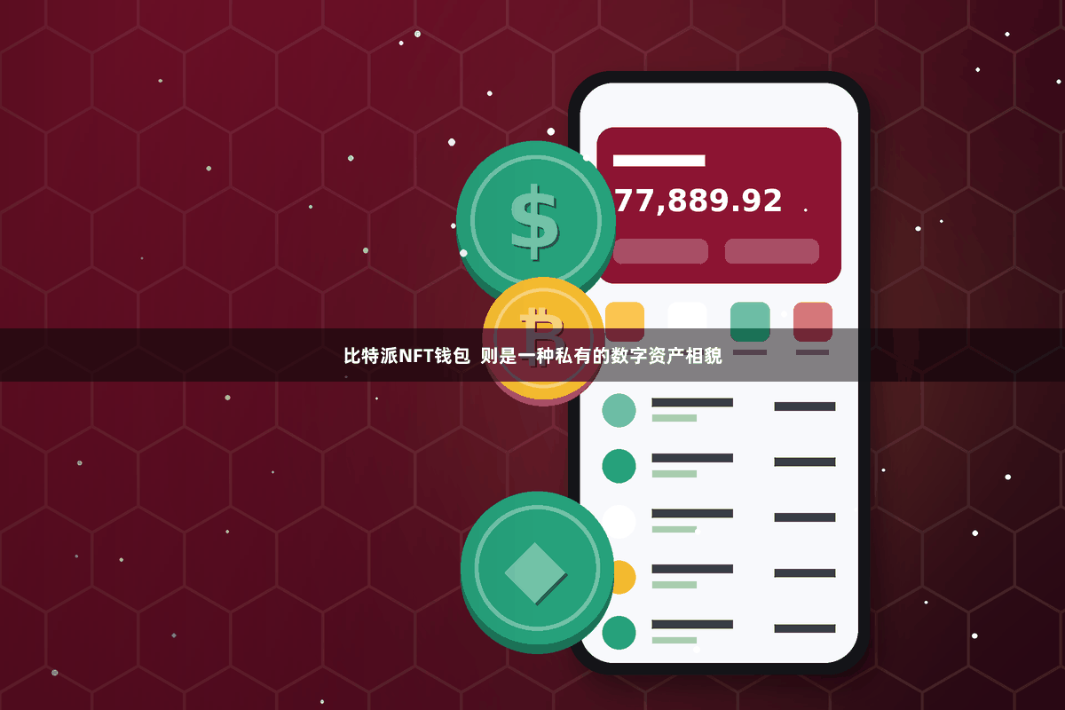 比特派NFT钱包  则是一种私有的数字资产相貌