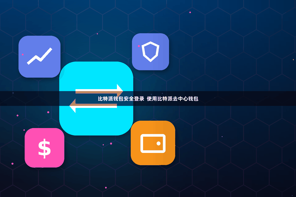 比特派钱包安全登录  使用比特派去中心钱包